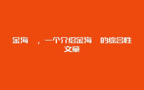 金海苑，一个介绍金海苑的综合性文章