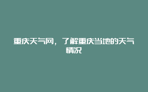 重庆天气网，了解重庆当地的天气情况