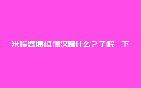 米脂婆姨绥德汉是什么？了解一下