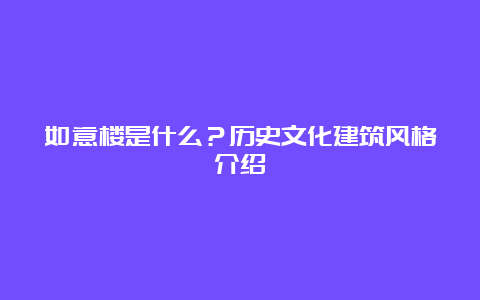 如意楼是什么？历史文化建筑风格介绍