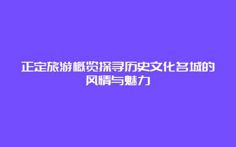 正定旅游概览探寻历史文化名城的风情与魅力