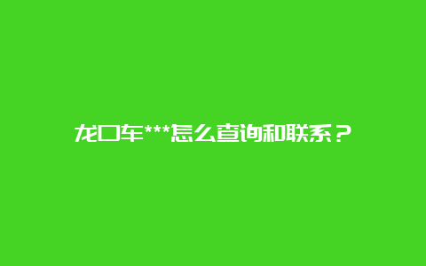 龙口车***怎么查询和联系？