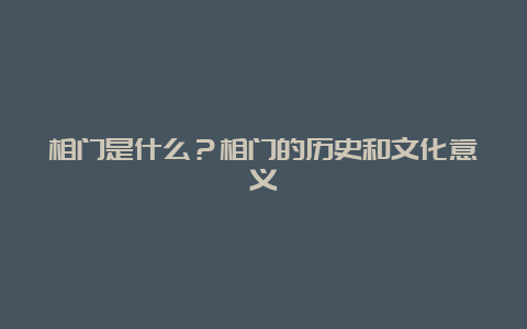 相门是什么？相门的历史和文化意义