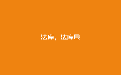 法库，法库县