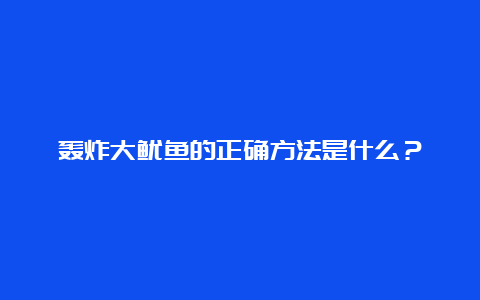 轰炸大鱿鱼的正确方法是什么？