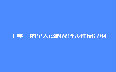 王学忻的个人资料及代表作品介绍