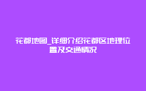 花都地图_详细介绍花都区地理位置及交通情况