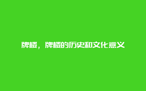 牌楼，牌楼的历史和文化意义