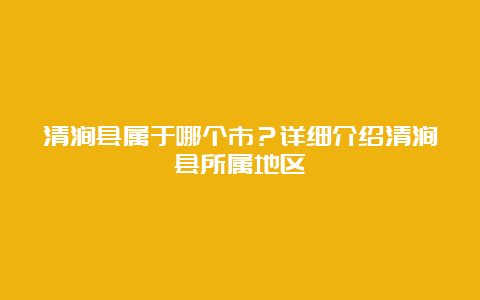 清涧县属于哪个市？详细介绍清涧县所属地区