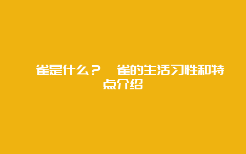 鹳雀是什么？鹳雀的生活习性和特点介绍