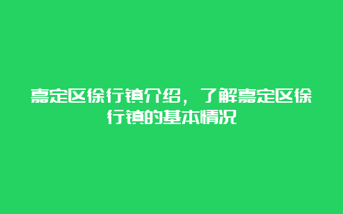 嘉定区徐行镇介绍，了解嘉定区徐行镇的基本情况