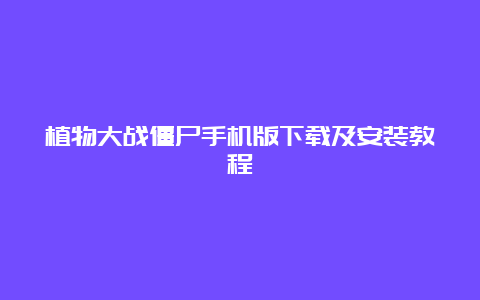 植物大战僵尸手机版下载及安装教程