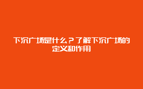 下沉广场是什么？了解下沉广场的定义和作用