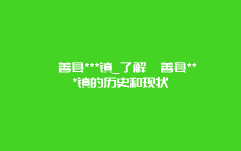 鄯善县***镇_了解鄯善县***镇的历史和现状