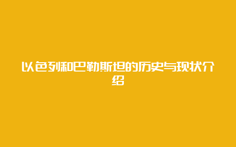 以色列和巴勒斯坦的历史与现状介绍