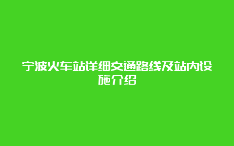 宁波火车站详细交通路线及站内设施介绍