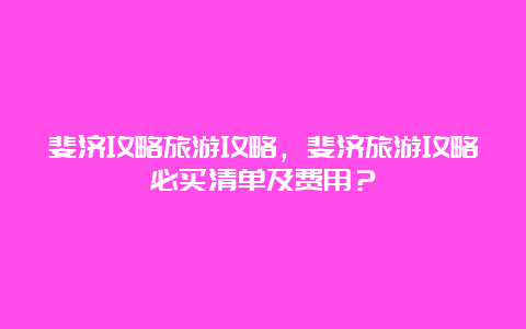 斐济攻略旅游攻略，斐济旅游攻略必买清单及费用？