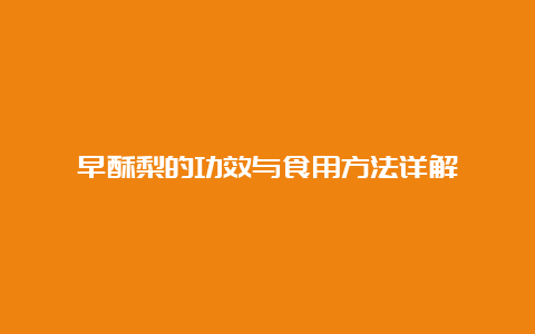 早酥梨的功效与食用方法详解