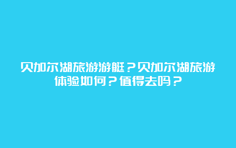 贝加尔湖旅游游艇？贝加尔湖旅游体验如何？值得去吗？