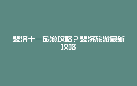 斐济十一旅游攻略？斐济旅游最新攻略