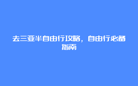 去三亚半自由行攻略，自由行必备指南