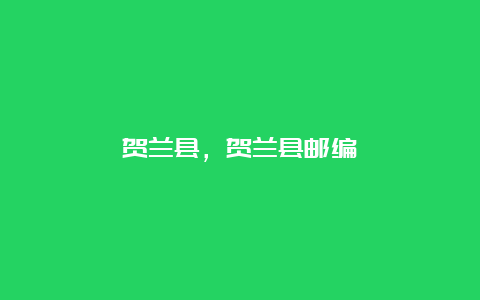 贺兰县，贺兰县邮编