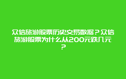 众信旅游股票历史交易数据？众信旅游股票为什么从200元跌几元？