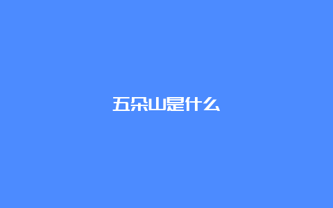 五朵山是什么