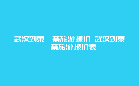 武汉到柬埔寨旅游报价 武汉到柬埔寨旅游报价表