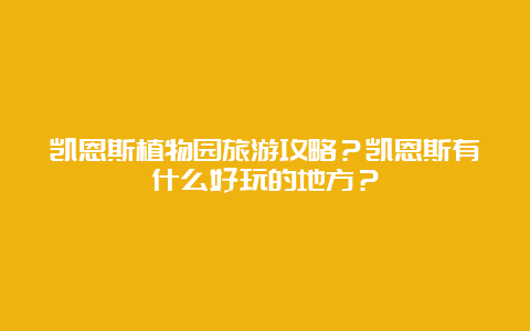 凯恩斯植物园旅游攻略？凯恩斯有什么好玩的地方？