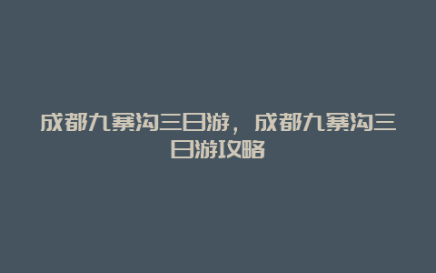 成都九寨沟三日游，成都九寨沟三日游攻略