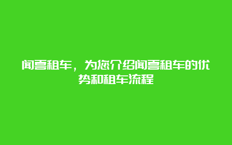 闻喜租车，为您介绍闻喜租车的优势和租车流程