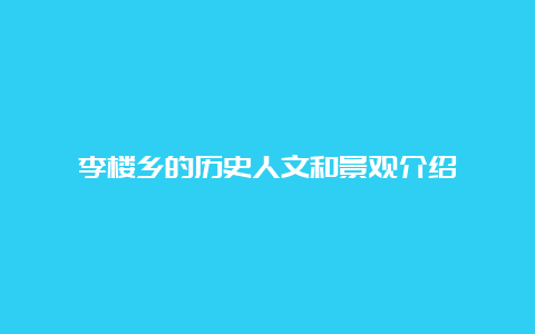 李楼乡的历史人文和景观介绍