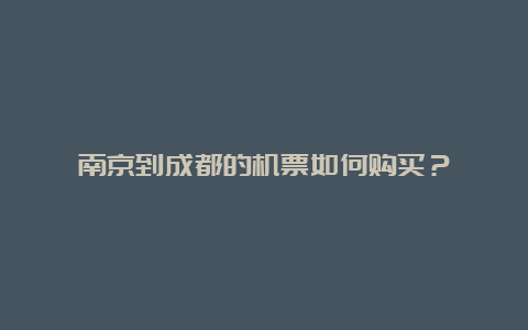 南京到成都的机票如何购买？