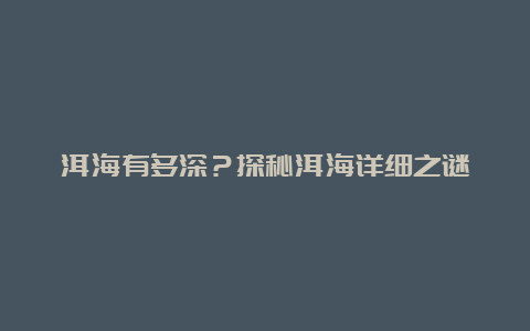 洱海有多深？探秘洱海详细之谜