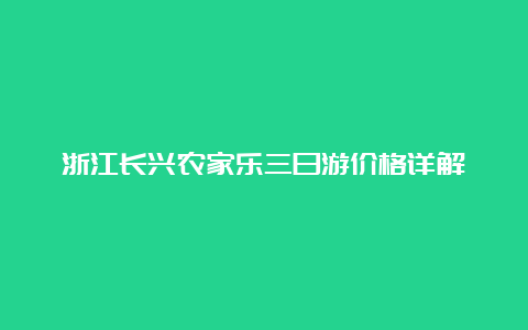 浙江长兴农家乐三日游价格详解