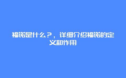 福诺是什么？，详细介绍福诺的定义和作用