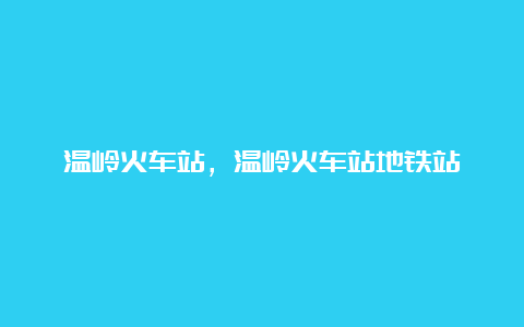 温岭火车站，温岭火车站地铁站