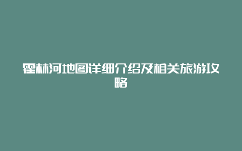 霍林河地图详细介绍及相关旅游攻略