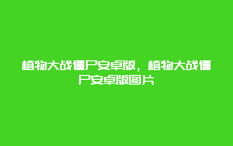 植物大战僵尸安卓版，植物大战僵尸安卓版图片