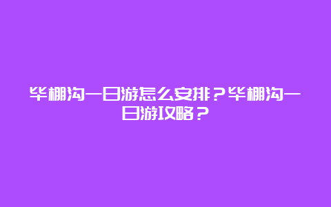 毕棚沟一日游怎么安排？毕棚沟一日游攻略？