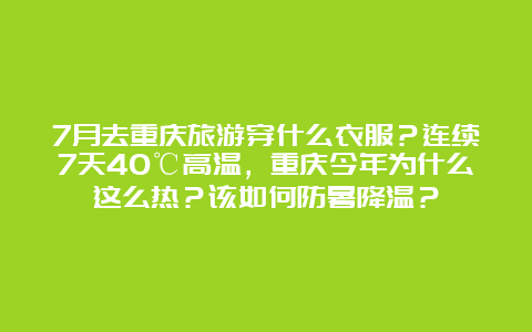 7月去重庆旅游穿什么衣服？连续7天40℃高温，重庆今年为什么这么热？该如何防暑降温？