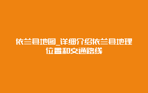 依兰县地图_详细介绍依兰县地理位置和交通路线