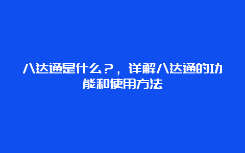 八达通是什么？，详解八达通的功能和使用方法