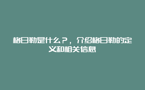 格日勒是什么？，介绍格日勒的定义和相关信息