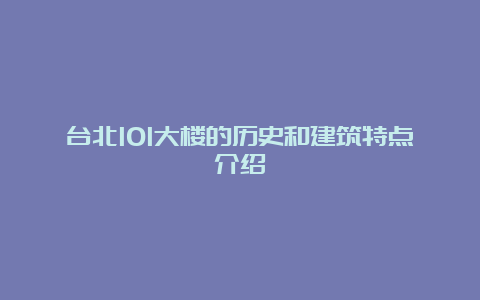 台北101大楼的历史和建筑特点介绍