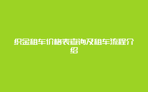 织金租车价格表查询及租车流程介绍