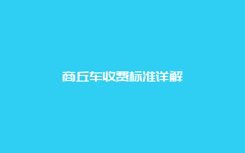 商丘车收费标准详解