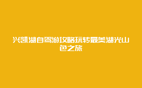 兴凯湖自驾游攻略玩转最美湖光山色之旅