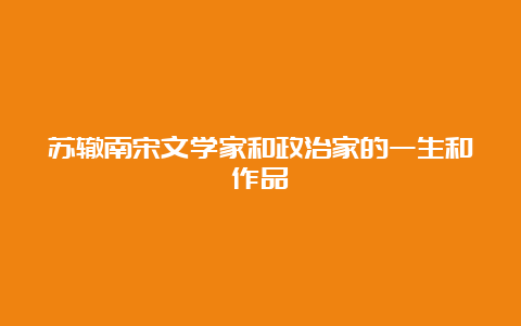 苏辙南宋文学家和政治家的一生和作品